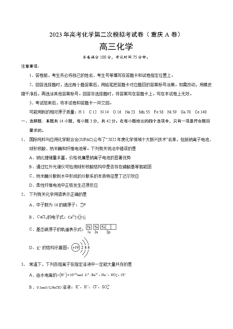 2023年高考第二次模拟考试卷-化学（重庆A卷）（考试版）01