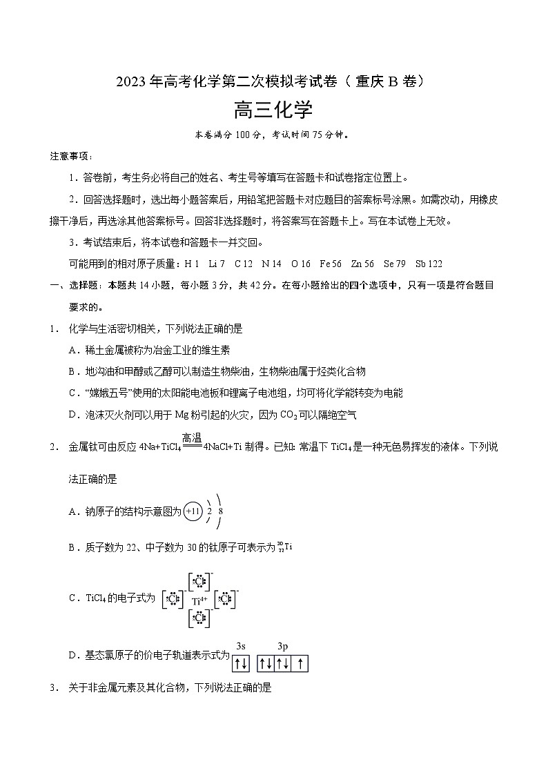 2023年高考第二次模拟考试卷-化学（重庆B卷）（考试版）01
