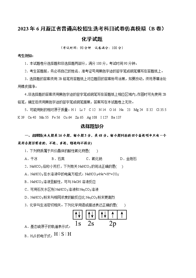 2023年高考第二次模拟考试卷-化学（浙江B卷）（考试版）01