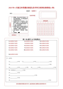 2023年高考第二次模拟考试卷-化学（浙江A卷）（答题卡）