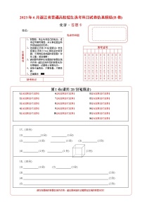 2023年高考第二次模拟考试卷-化学（浙江B卷）（答题卡）