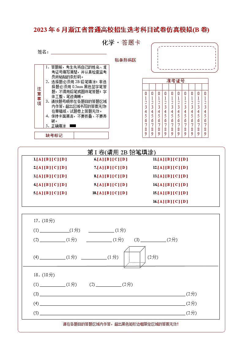 2023年高考第二次模拟考试卷-化学（浙江B卷）（答题卡）第1页