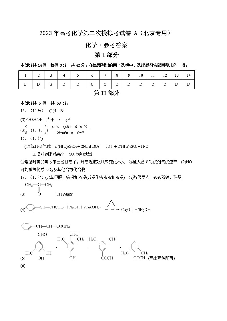 2023年高考第二次模拟考试卷-化学（北京A卷）（参考答案）01