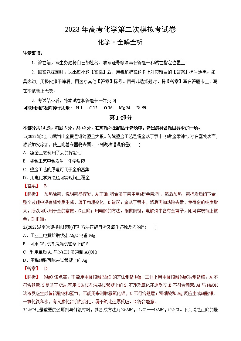 2023年高考第二次模拟考试卷-化学（北京B卷）（全解全析）第1页