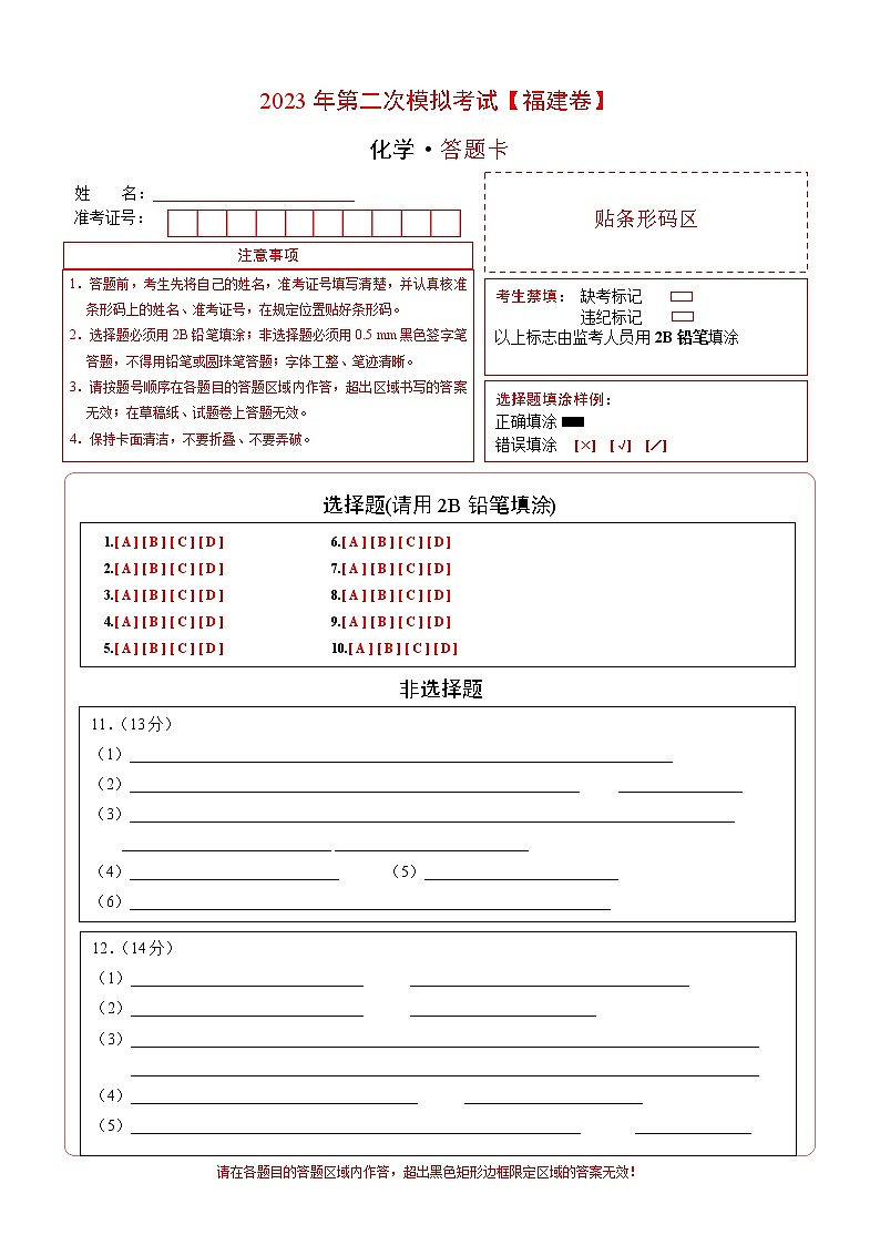 2023年高考第二次模拟考试卷-化学（福建A卷）（答题卡）第1页