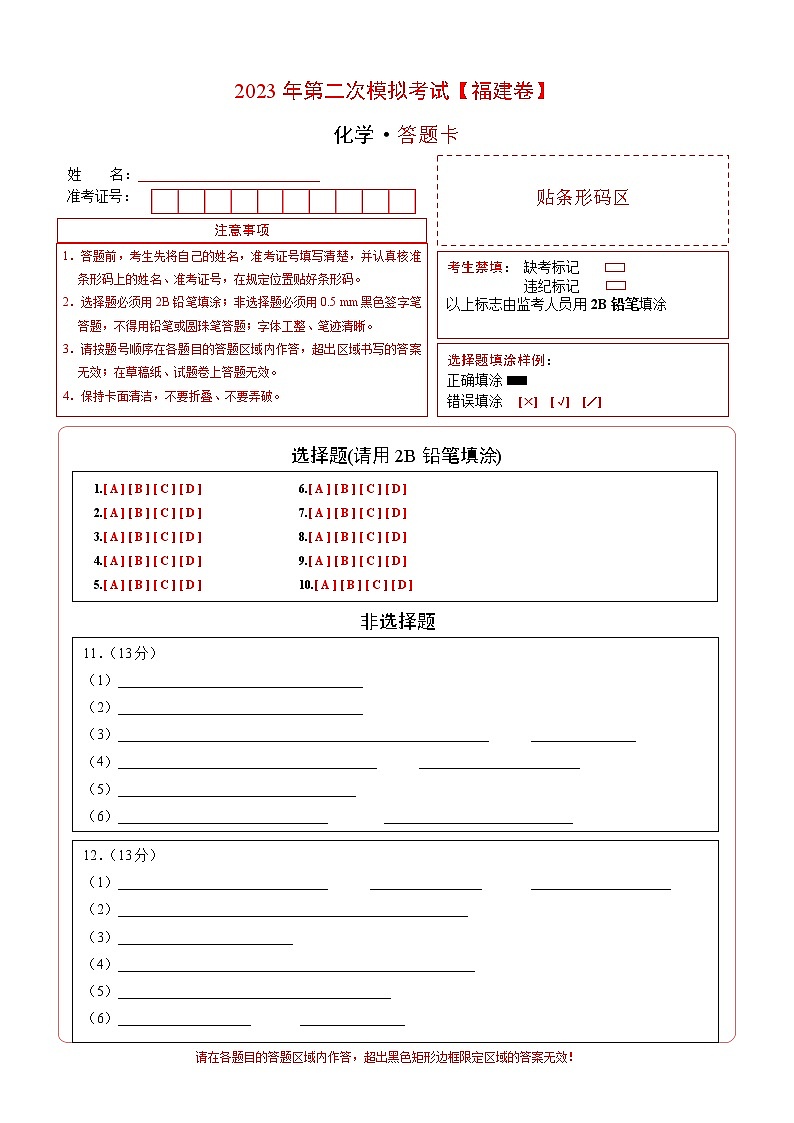 2023年高考第二次模拟考试卷-化学（福建B卷）（答题卡）第1页