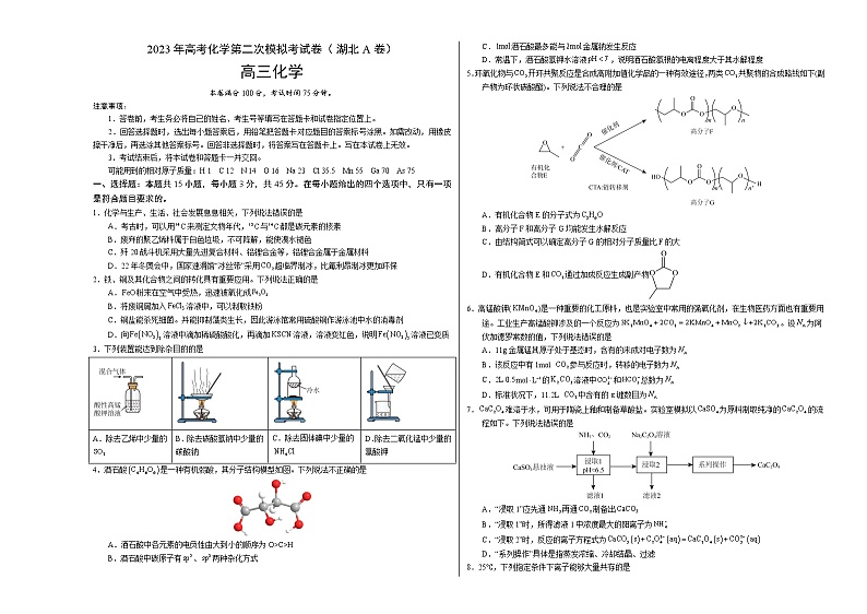 2023年高考第二次模拟考试卷-化学（湖北A卷）（考试版）A3版第1页