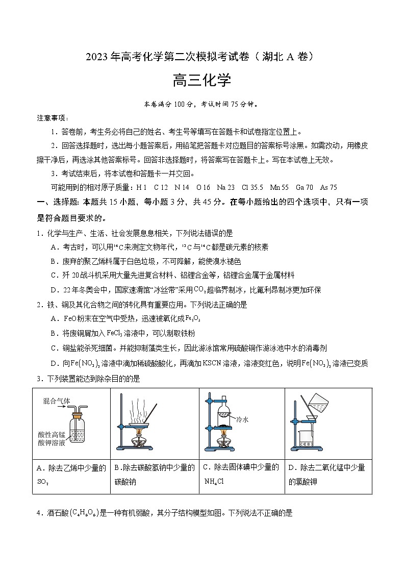 2023年高考第二次模拟考试卷-化学（湖北A卷）（考试版）A4版01