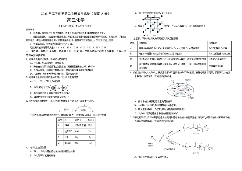 2023年高考第二次模拟考试卷-化学（湖南A卷）（考试版）A3版第1页