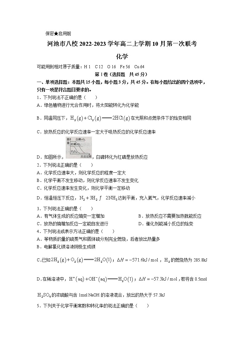 2022-2023学年广西河池市八校高二上学期10月联考（月考）化学试题含答案01
