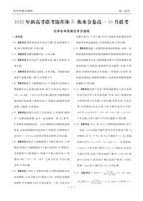 2022-2023学年湖北省新高考联考协作体高一上学期10月联考（月考）试题化学答案及评分细则