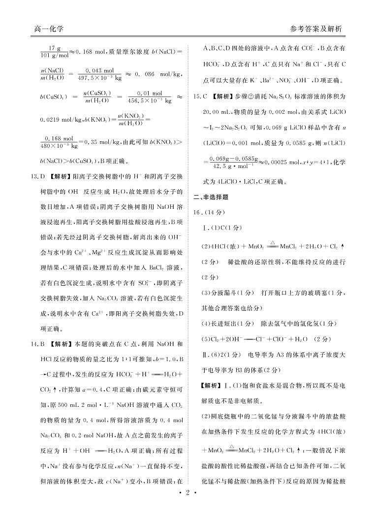 2022-2023学年湖北省新高考联考协作体高一上学期10月联考（月考）试题化学答案及评分细则02