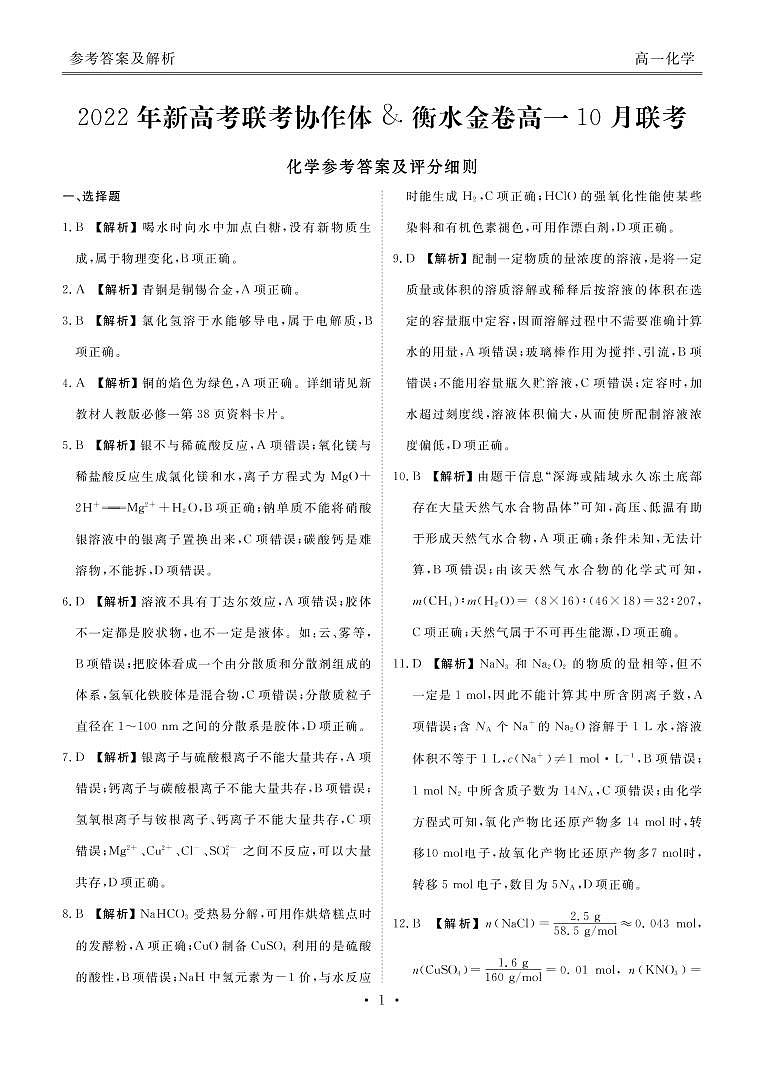 2022-2023学年湖北省新高考联考协作体高一上学期10月联考（月考）试题化学试题含答案01
