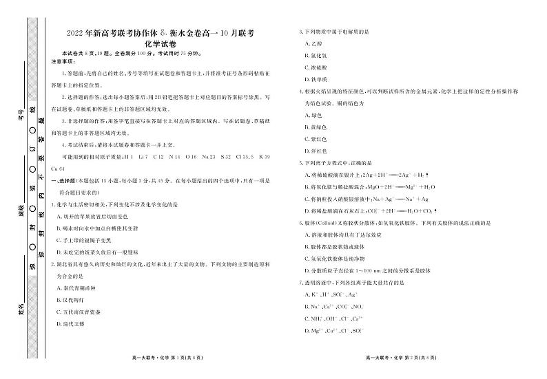 2022-2023学年湖北省新高考联考协作体高一上学期10月联考（月考）试题化学试题含答案01