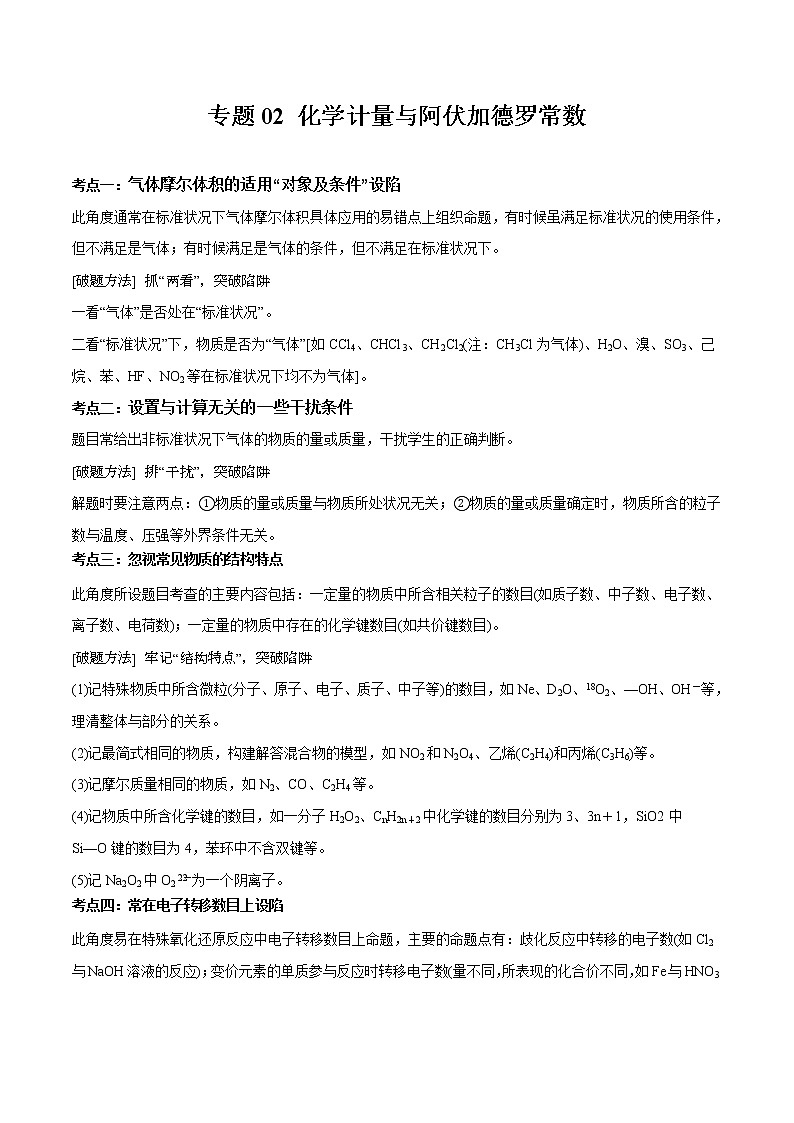 专题02 化学计量与阿伏加德罗常数-备战高考化学核心考点归纳与最新模拟测试（全国通用）01