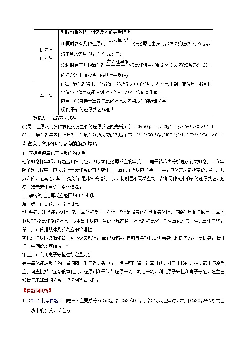 专题04 氧化还原反应-备战高考化学核心考点归纳与最新模拟测试（全国通用）03