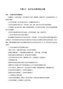 专题15  原理综合题-备战高考化学核心考点归纳与最新模拟测试 (全国通用）