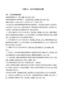 专题16  化学实验综合题-备战高考化学核心考点归纳与最新模拟测试 (全国通用）