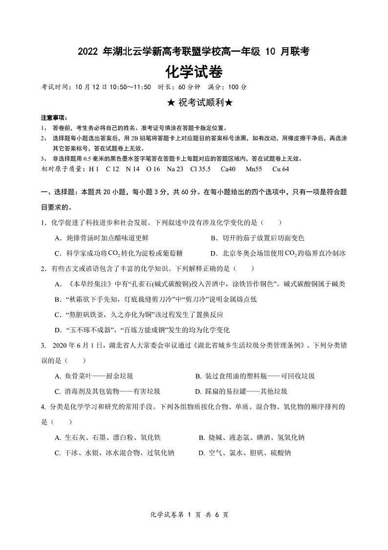 2022-2023学年湖北省云学新高考联盟学校高一上学期10月联考（月考）化学试题PDF版含答案01