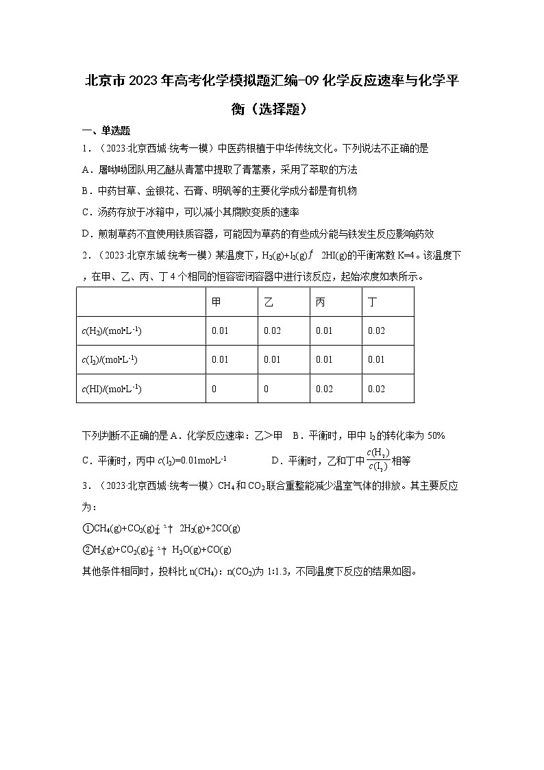 北京市2023年高考化学模拟题汇编-09化学反应速率与化学平衡（选择题）01
