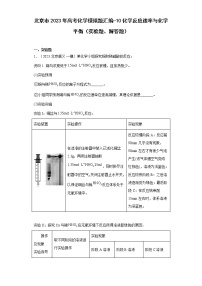 北京市2023年高考化学模拟题汇编-10化学反应速率与化学平衡（实验题、解答题）