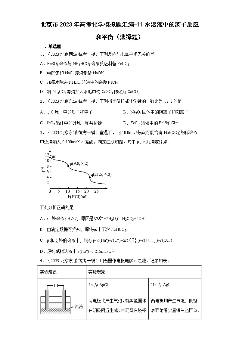 北京市2023年高考化学模拟题汇编-11水溶液中的离子反应和平衡（选择题）01