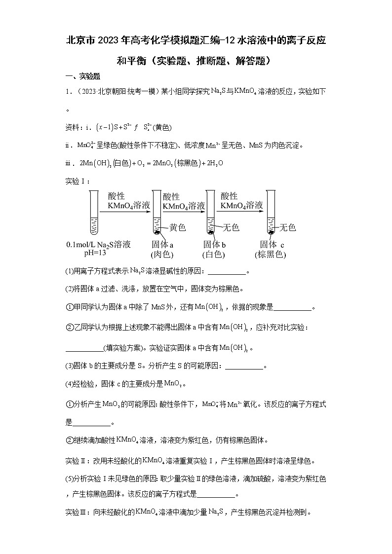 北京市2023年高考化学模拟题汇编-12水溶液中的离子反应和平衡（实验题、推断题、解答题）第1页