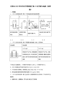 北京市2023年高考化学模拟题汇编-13化学能与电能（选择题）