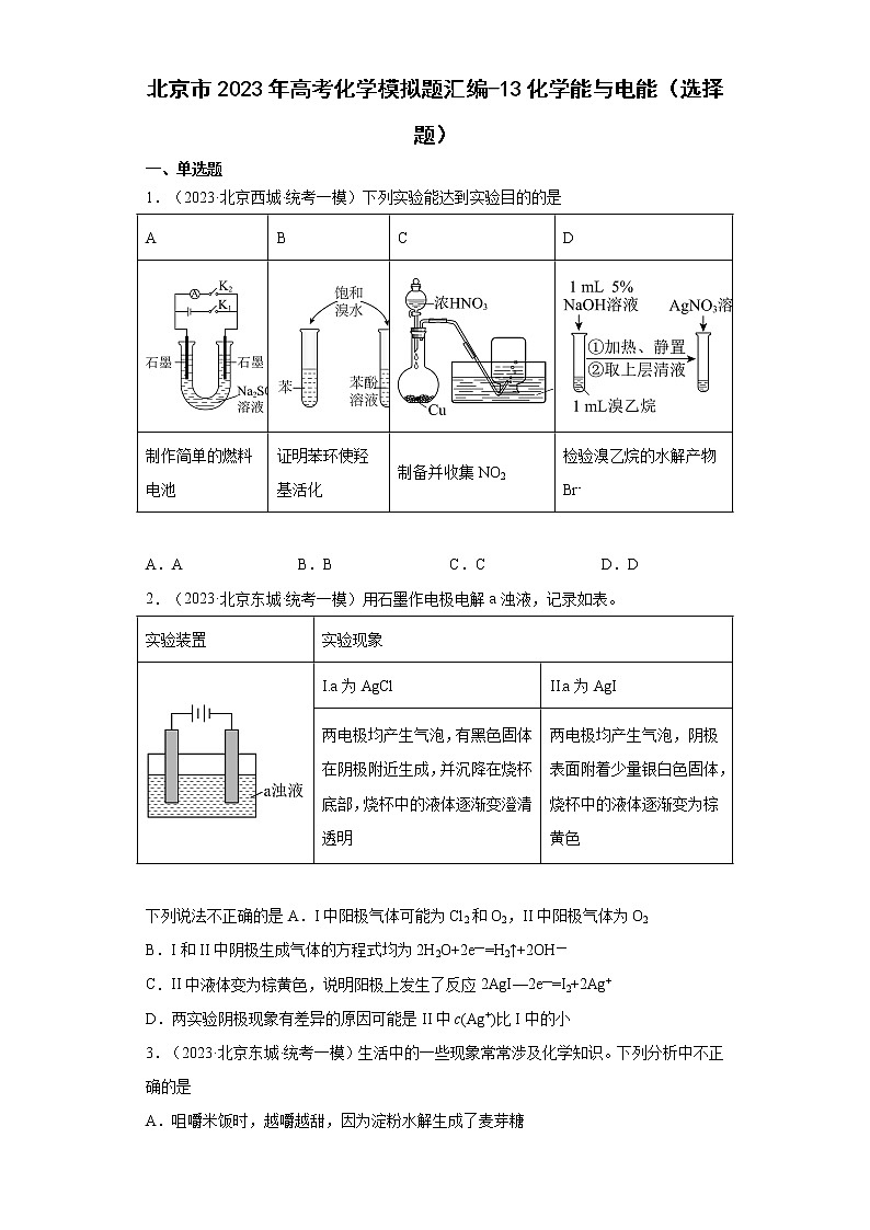 北京市2023年高考化学模拟题汇编-13化学能与电能（选择题）01