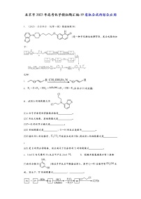 北京市2023年高考化学模拟题汇编-19有机合成的综合应用