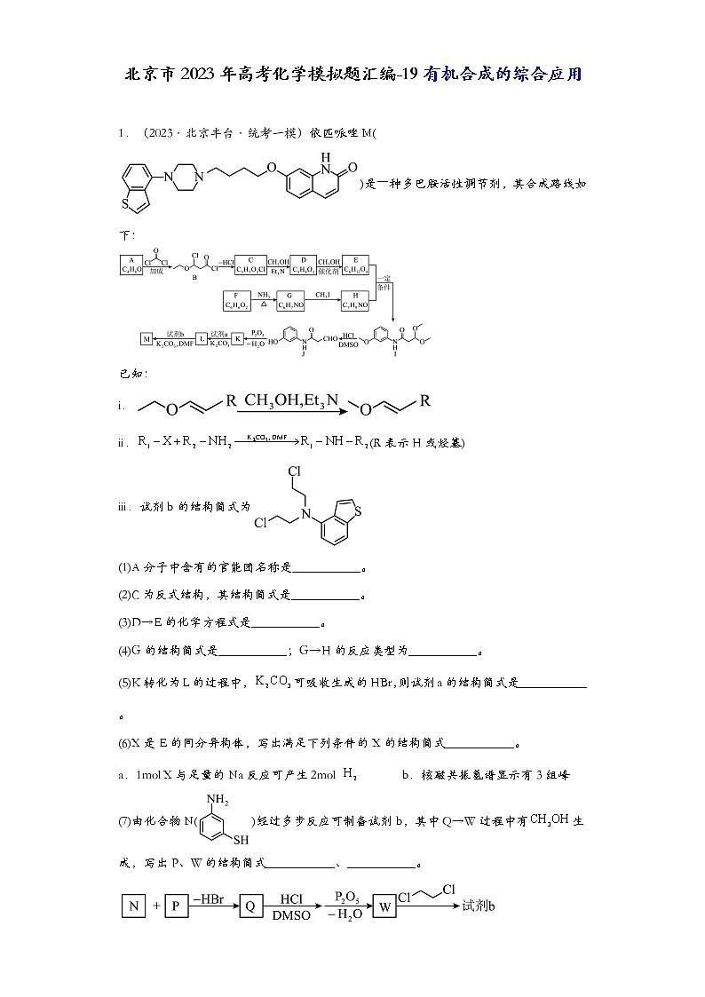 北京市2023年高考化学模拟题汇编-19有机合成的综合应用01