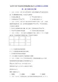 北京市2023年高考化学模拟题汇编-20元素周期与元素周期律、原子结构与化学键