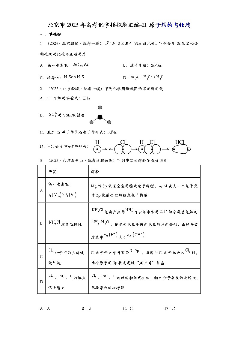 北京市2023年高考化学模拟题汇编-21原子结构与性质01