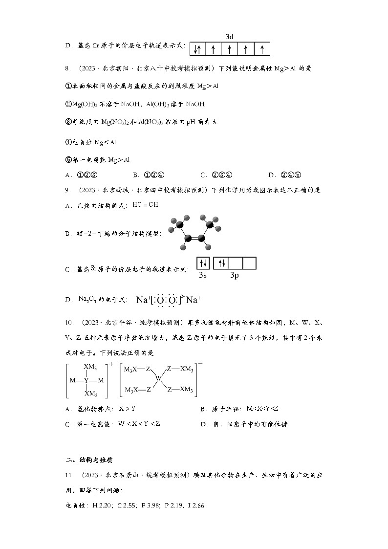 北京市2023年高考化学模拟题汇编-21原子结构与性质03