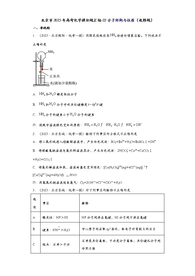 北京市2023年高考化学模拟题汇编-22分子结构与性质（选择题）01