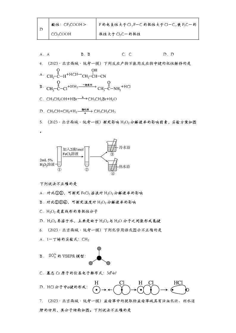北京市2023年高考化学模拟题汇编-22分子结构与性质（选择题）02