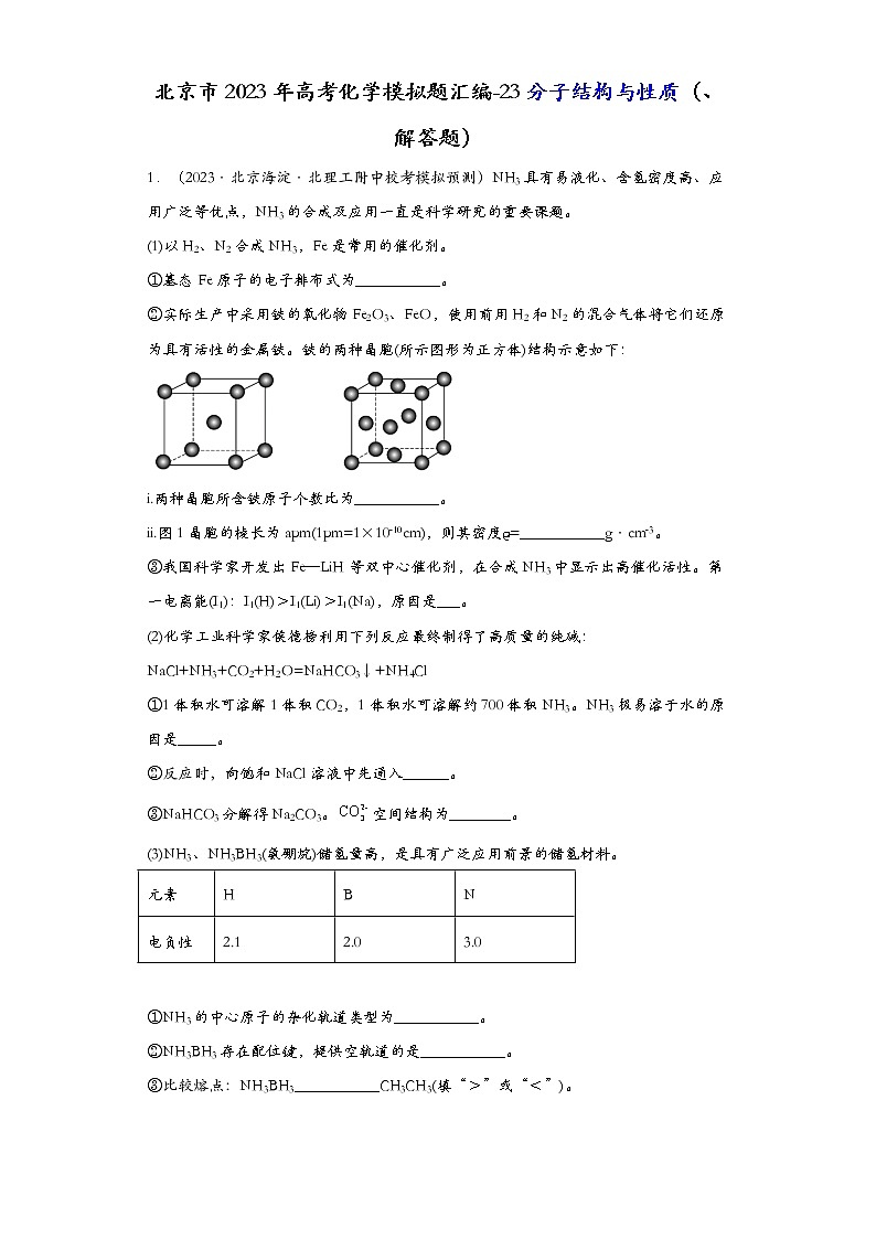 北京市2023年高考化学模拟题汇编-23分子结构与性质（实验题、解答题）01