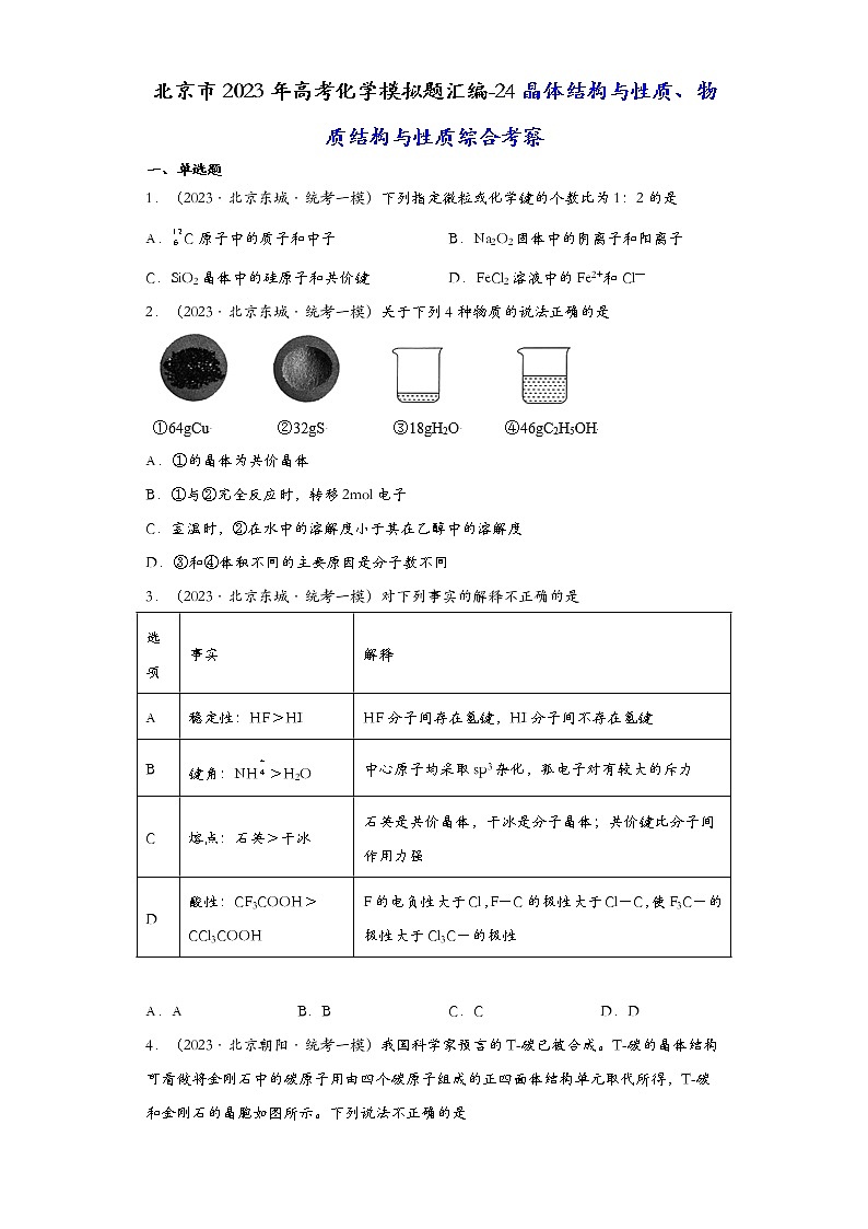 北京市2023年高考化学模拟题汇编-24晶体结构与性质、物质结构与性质综合考察01