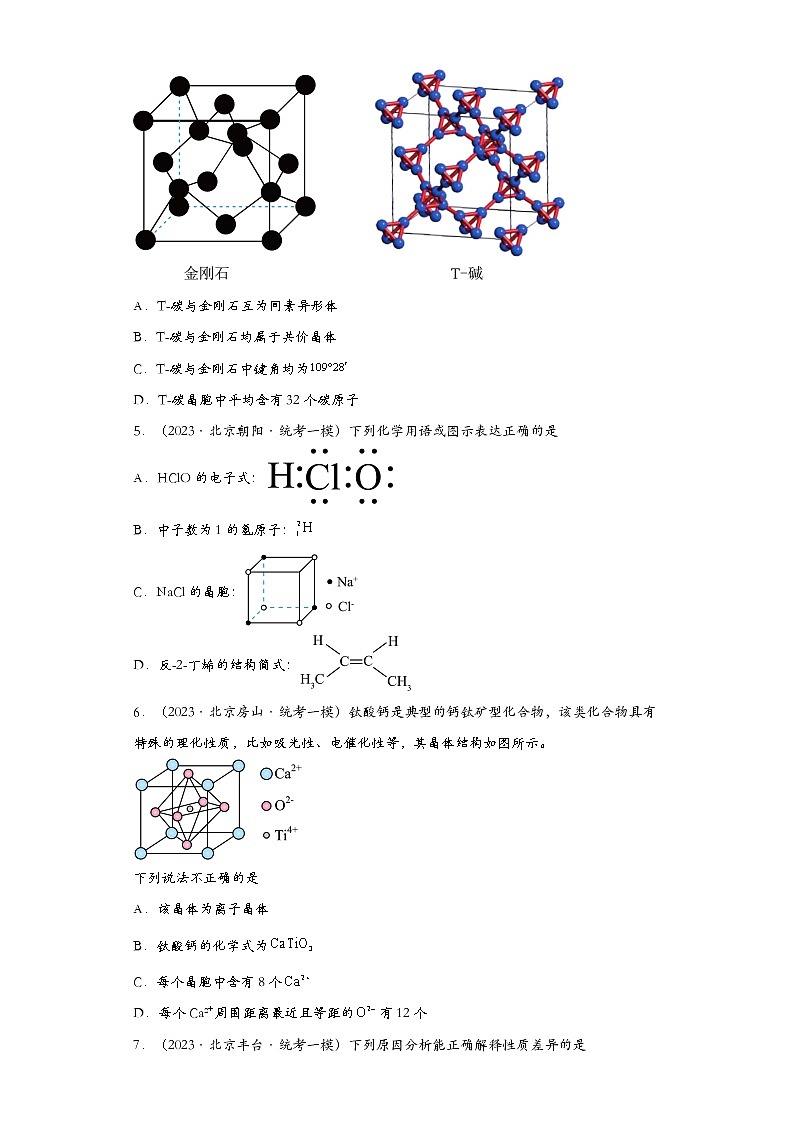 北京市2023年高考化学模拟题汇编-24晶体结构与性质、物质结构与性质综合考察02