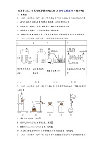 北京市2023年高考化学模拟题汇编-25化学实验基础（选择题）