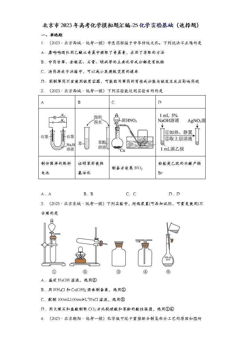 北京市2023年高考化学模拟题汇编-25化学实验基础（选择题）01