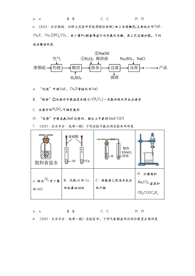 北京市2023年高考化学模拟题汇编-25化学实验基础（选择题）03