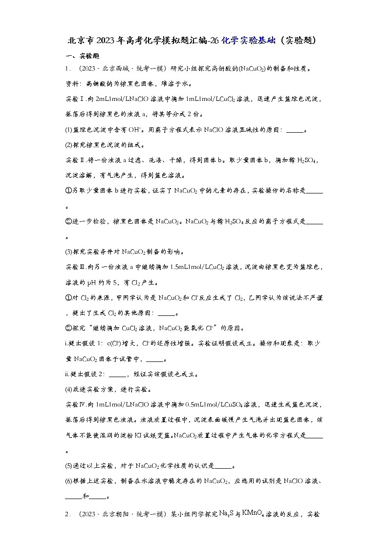 北京市2023年高考化学模拟题汇编-26化学实验基础（实验题）01