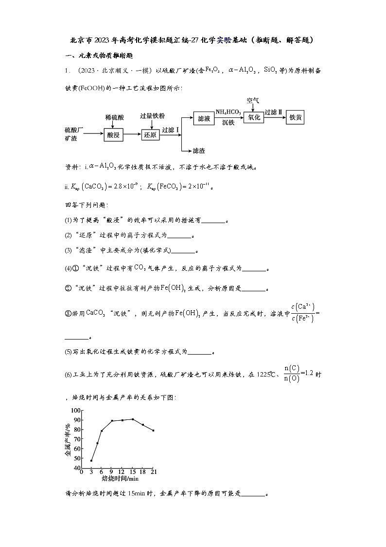 北京市2023年高考化学模拟题汇编-27化学实验基础（推断题、解答题）第1页