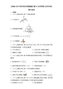 上海市2023年高考化学模拟题汇编-01化学用语、化学计量、离子反应