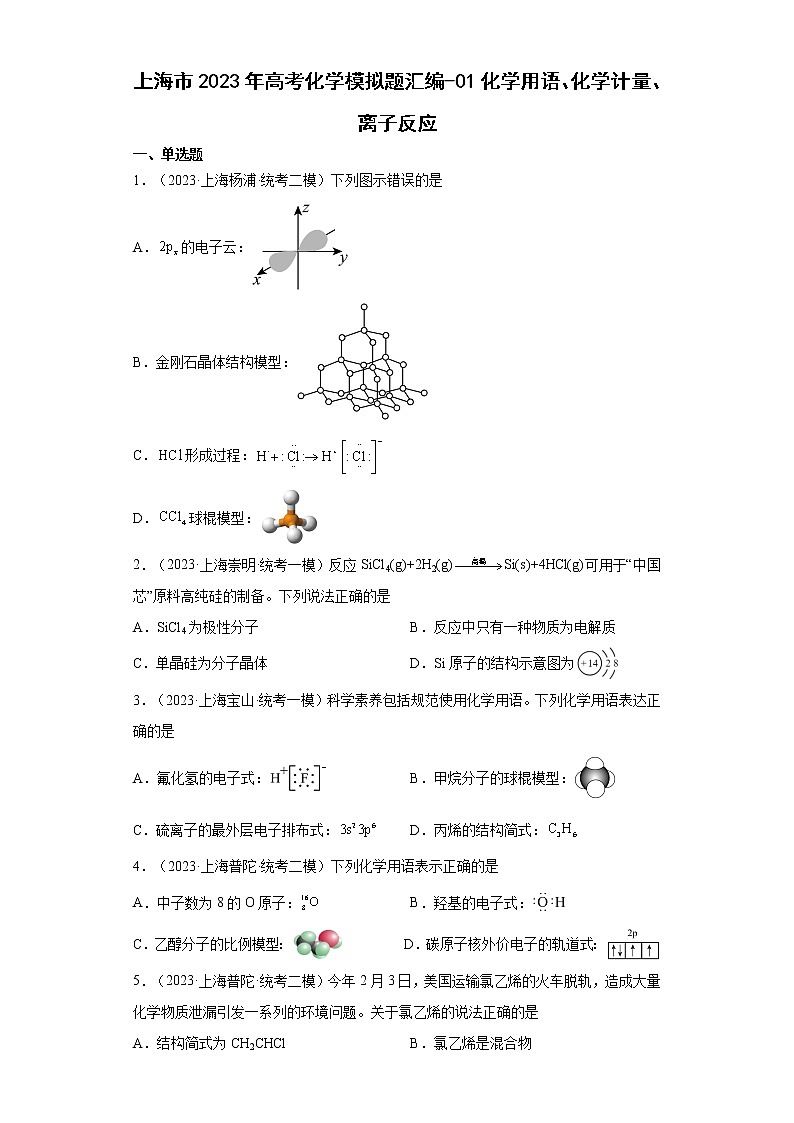 上海市2023年高考化学模拟题汇编-01化学用语、化学计量、离子反应01