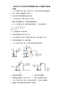 天津市2023年高考化学模拟题汇编-06有机化学基础