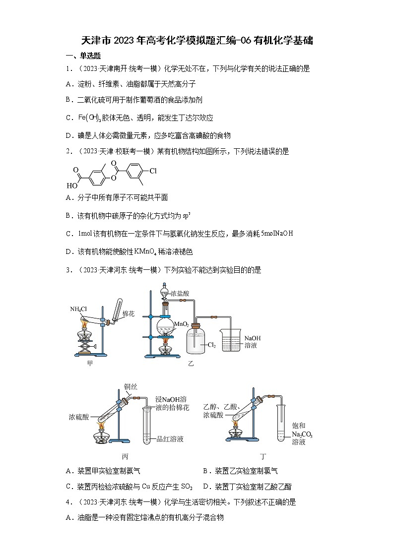 天津市2023年高考化学模拟题汇编-06有机化学基础01