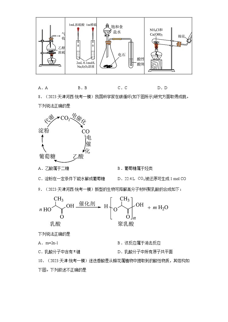 天津市2023年高考化学模拟题汇编-06有机化学基础03