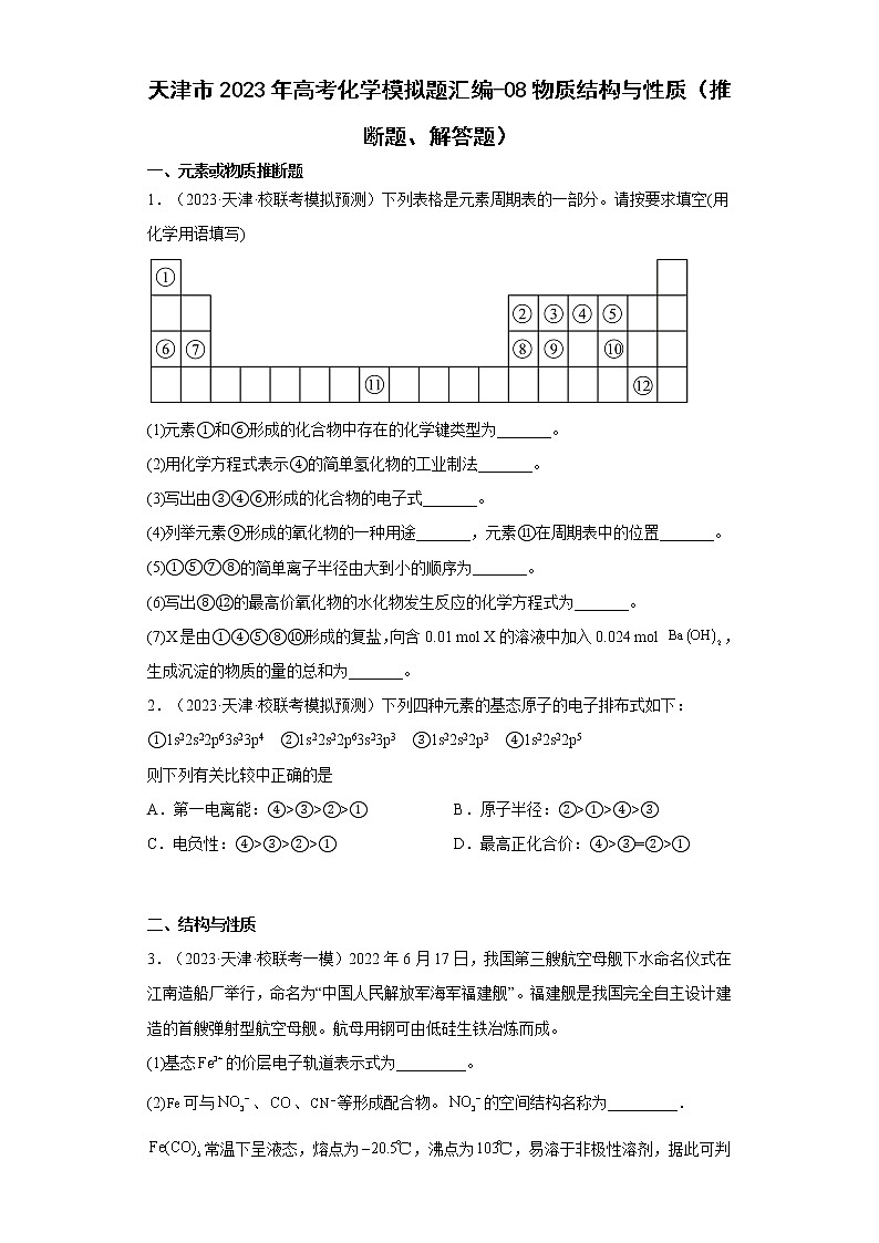 天津市2023年高考化学模拟题汇编-08物质结构与性质（推断题、解答题）01